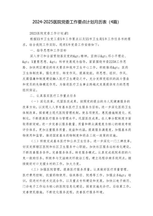 2024-2025医院党委工作要点计划月历表（4篇）.docx