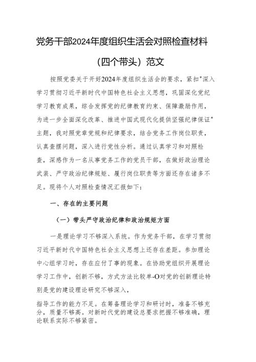 党务干部2024年度组织生活会对照检查材料（四个带头）范文.docx