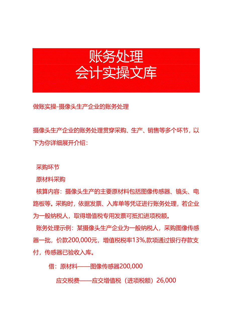 做账实操-摄像头生产企业的账务处理.docx_第1页