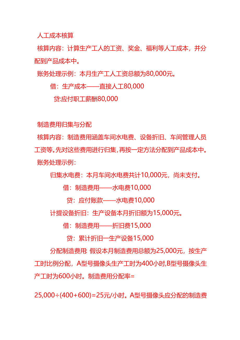 做账实操-摄像头生产企业的账务处理.docx_第3页