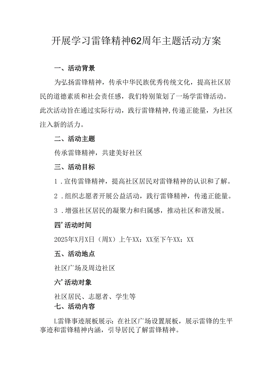 学习2025年雷锋精神六十二周年主题活动实施方案 （4份）_67.docx_第1页