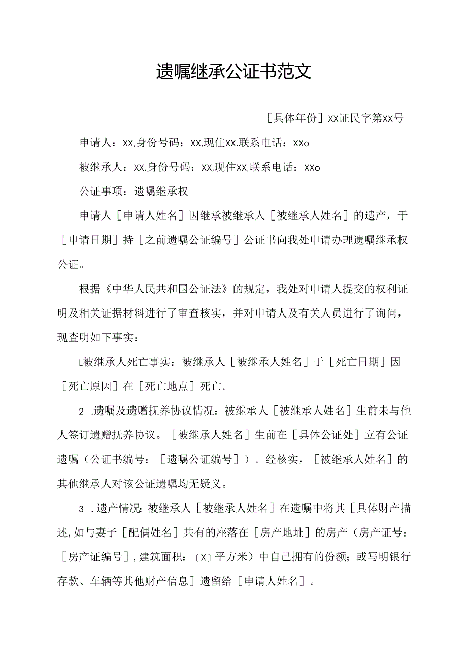 遗嘱继承公证书范文.docx_第1页