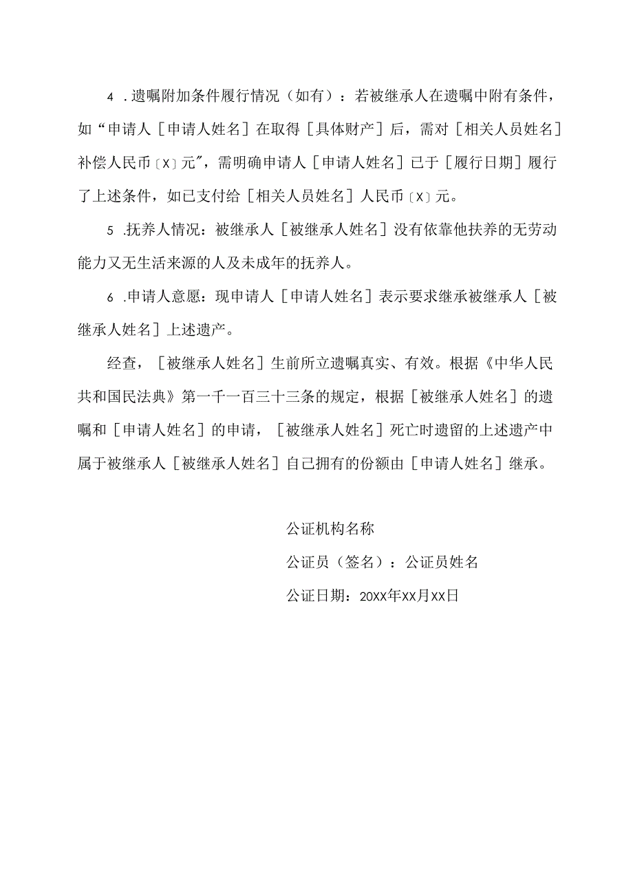 遗嘱继承公证书范文.docx_第2页