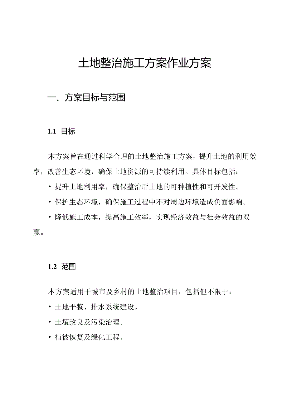土地整治施工方案作业方案.docx_第1页