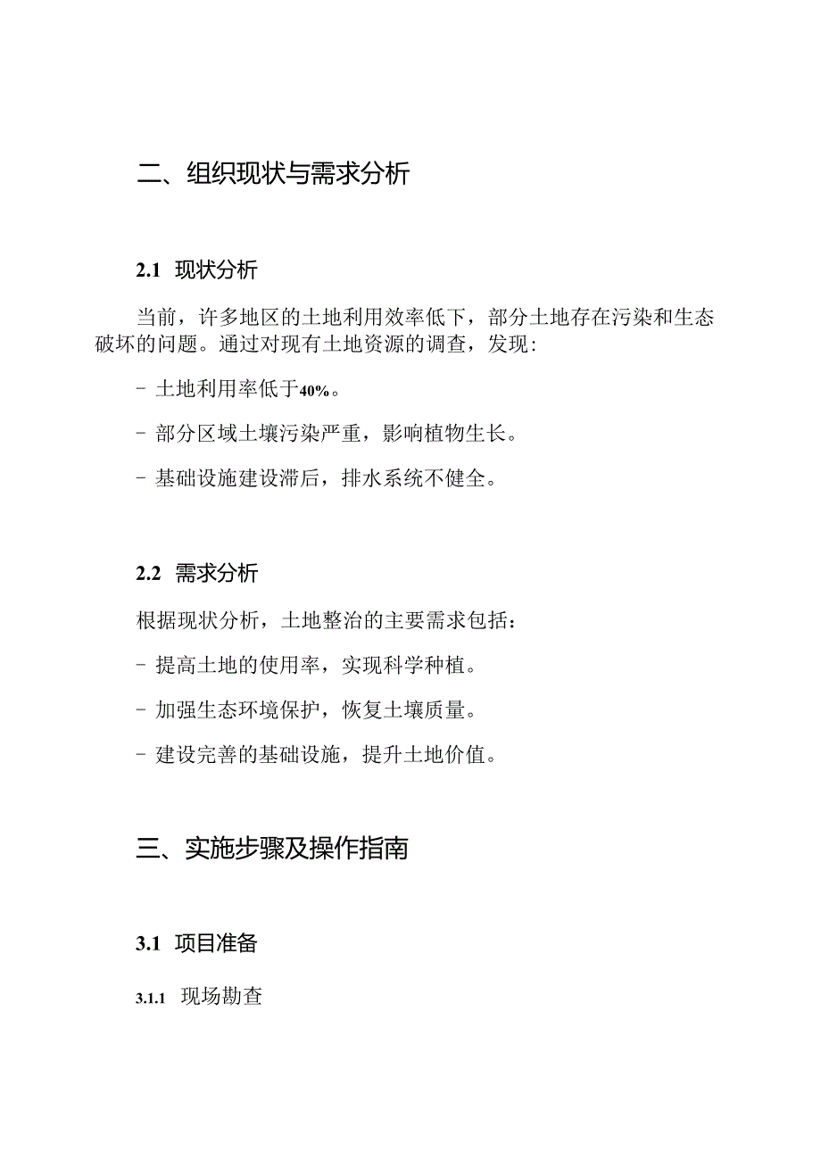 土地整治施工方案作业方案.docx_第2页