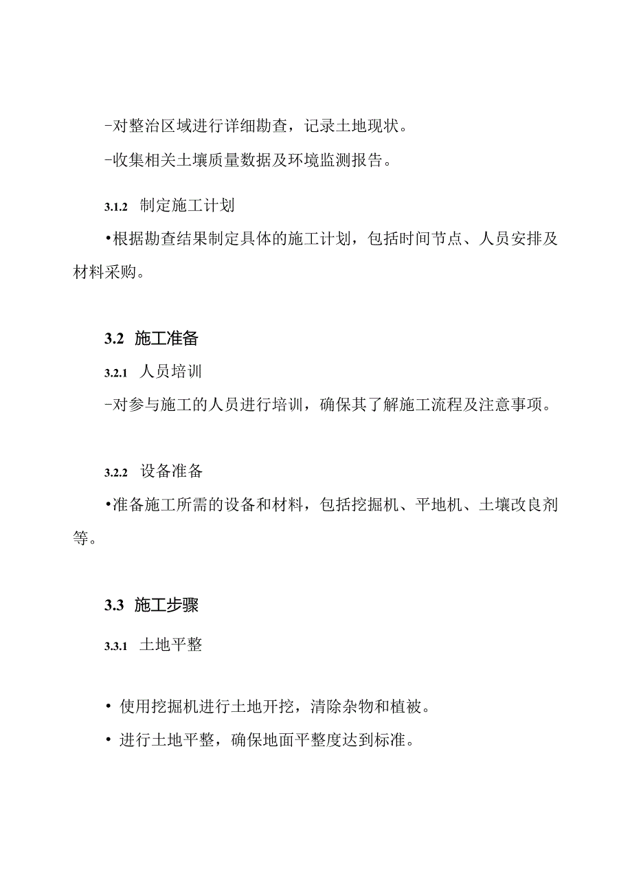 土地整治施工方案作业方案.docx_第3页