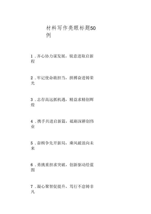 材料写作亮眼标题50例.docx