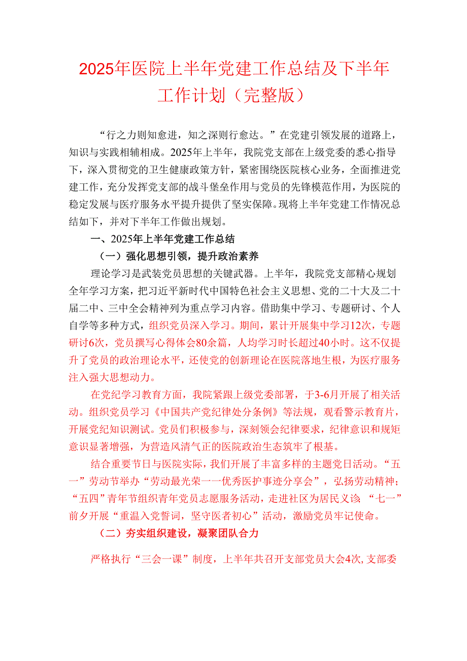 2025年医院上半年党建工作总结及下半年工作计划（完整版）.docx_第1页