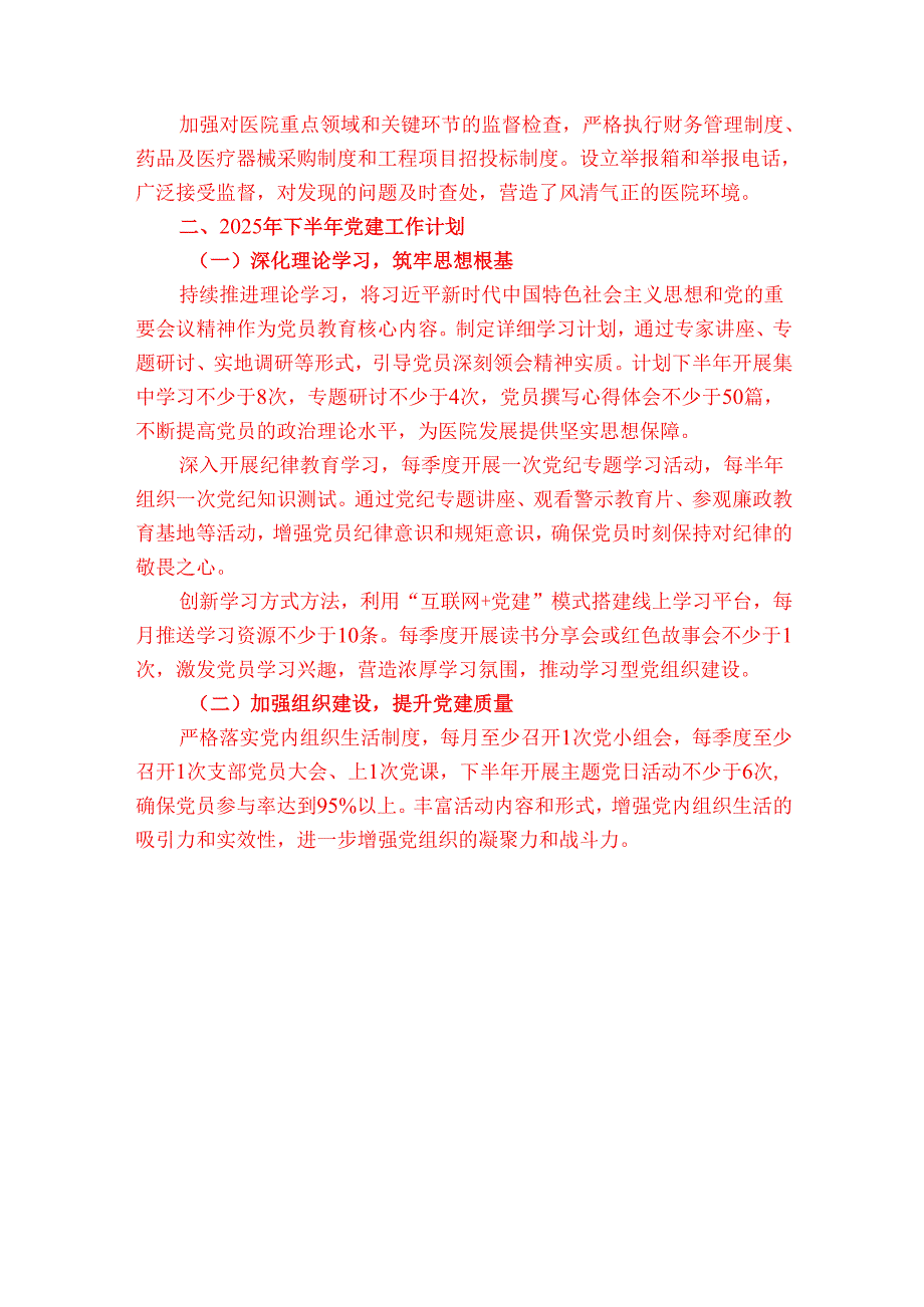 2025年医院上半年党建工作总结及下半年工作计划（完整版）.docx_第3页