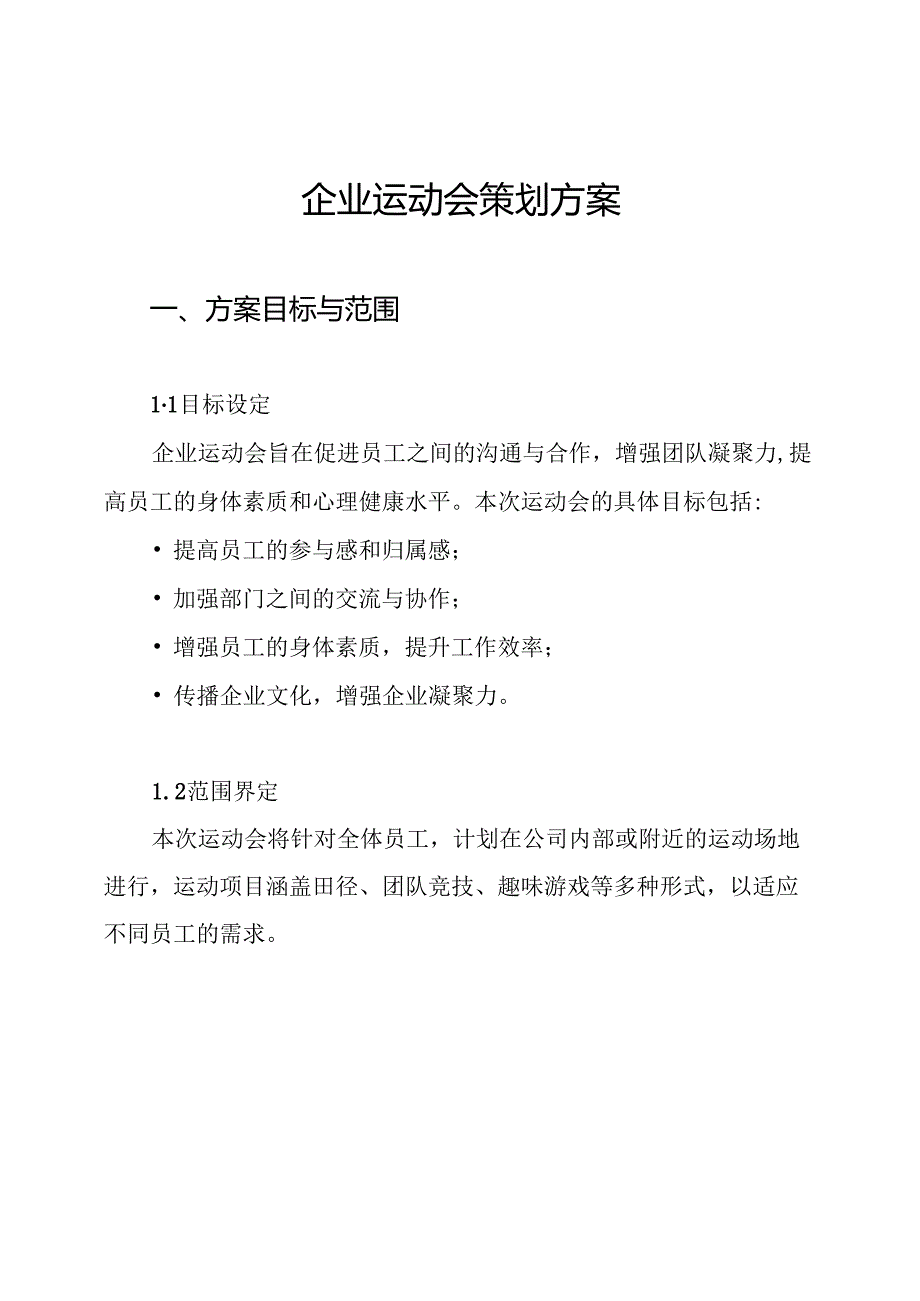 企业运动会策划方案.docx_第1页