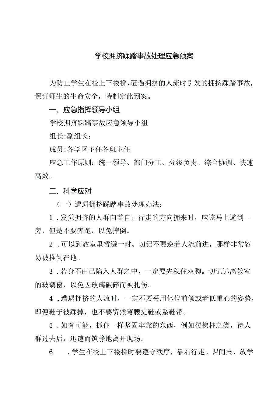 四篇 学校拥挤踩踏事故处理应急预案详细版.docx_第1页