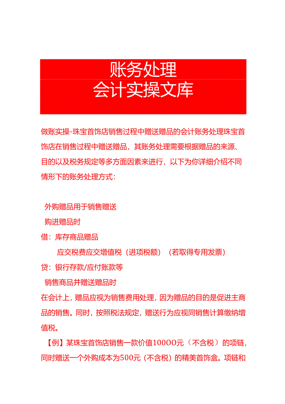 做账实操-珠宝首饰店销售过程中赠送赠品的会计账务处理.docx_第1页