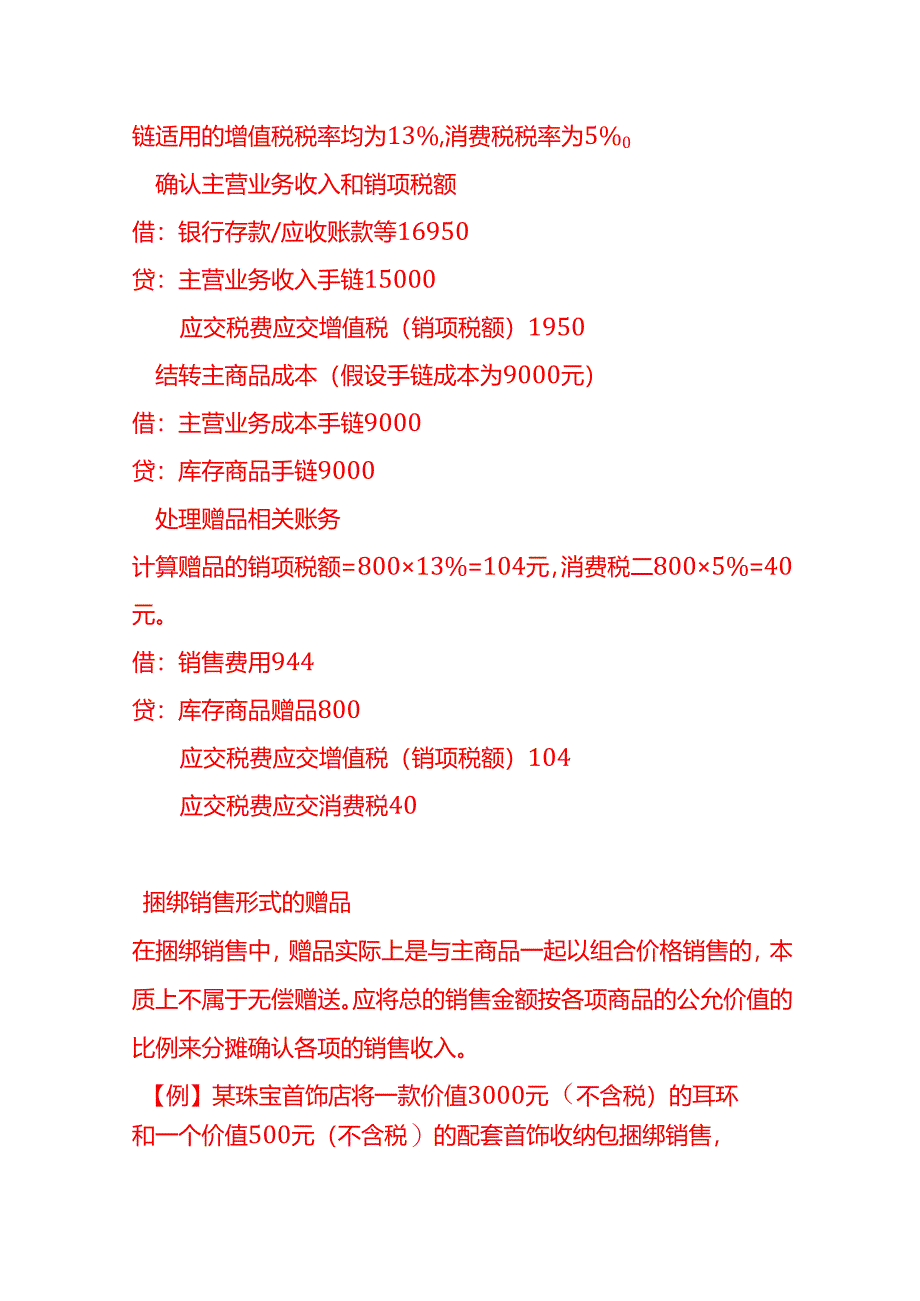 做账实操-珠宝首饰店销售过程中赠送赠品的会计账务处理.docx_第3页