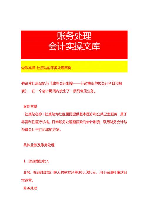 做账实操-社康站的账务处理案例.docx