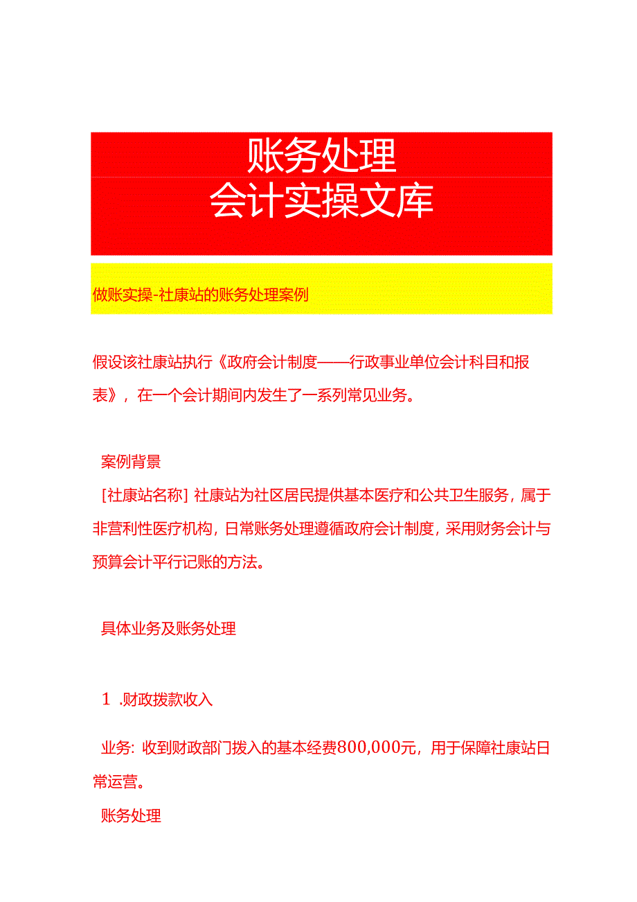 做账实操-社康站的账务处理案例.docx_第1页