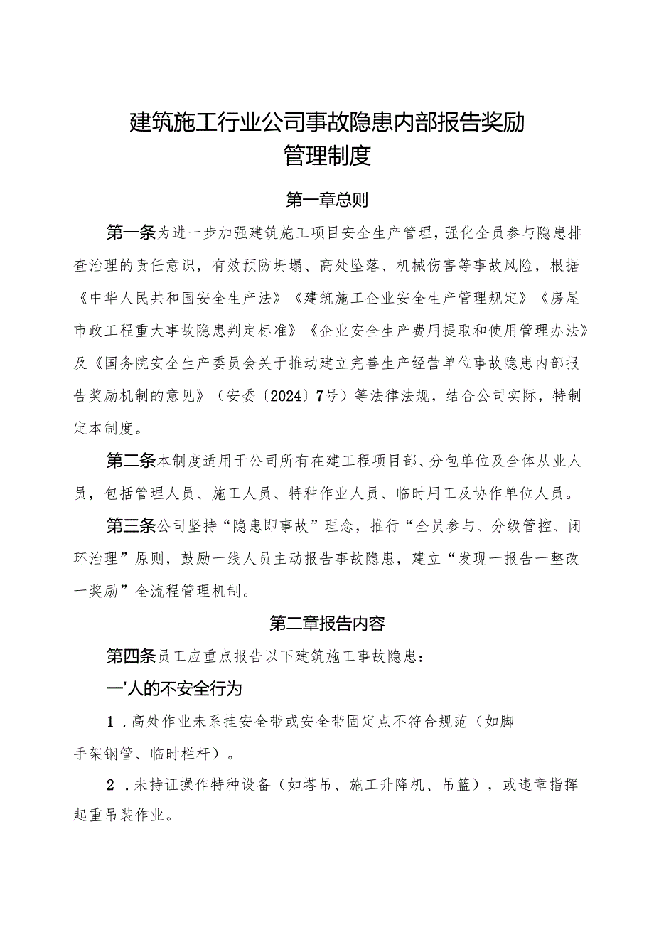 2025《建筑施工行业公司事故隐患内部报告奖励管理制度》新修订版.docx_第1页