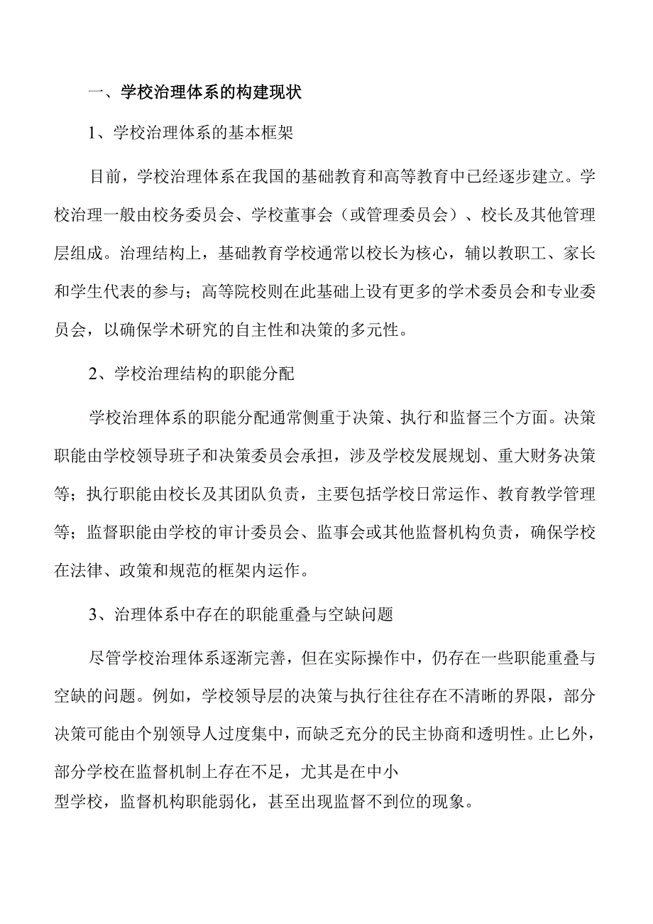 学校治理效能提升策略.docx_第3页