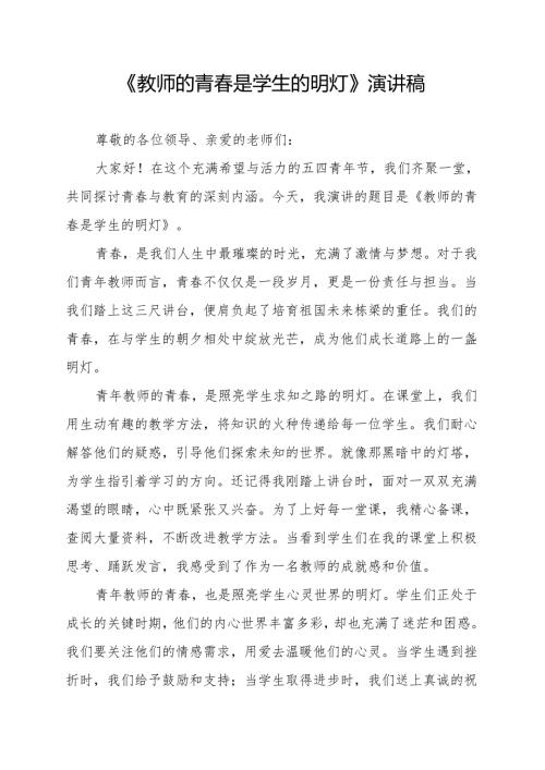 《教师的青春是学生的明灯》演讲稿.docx