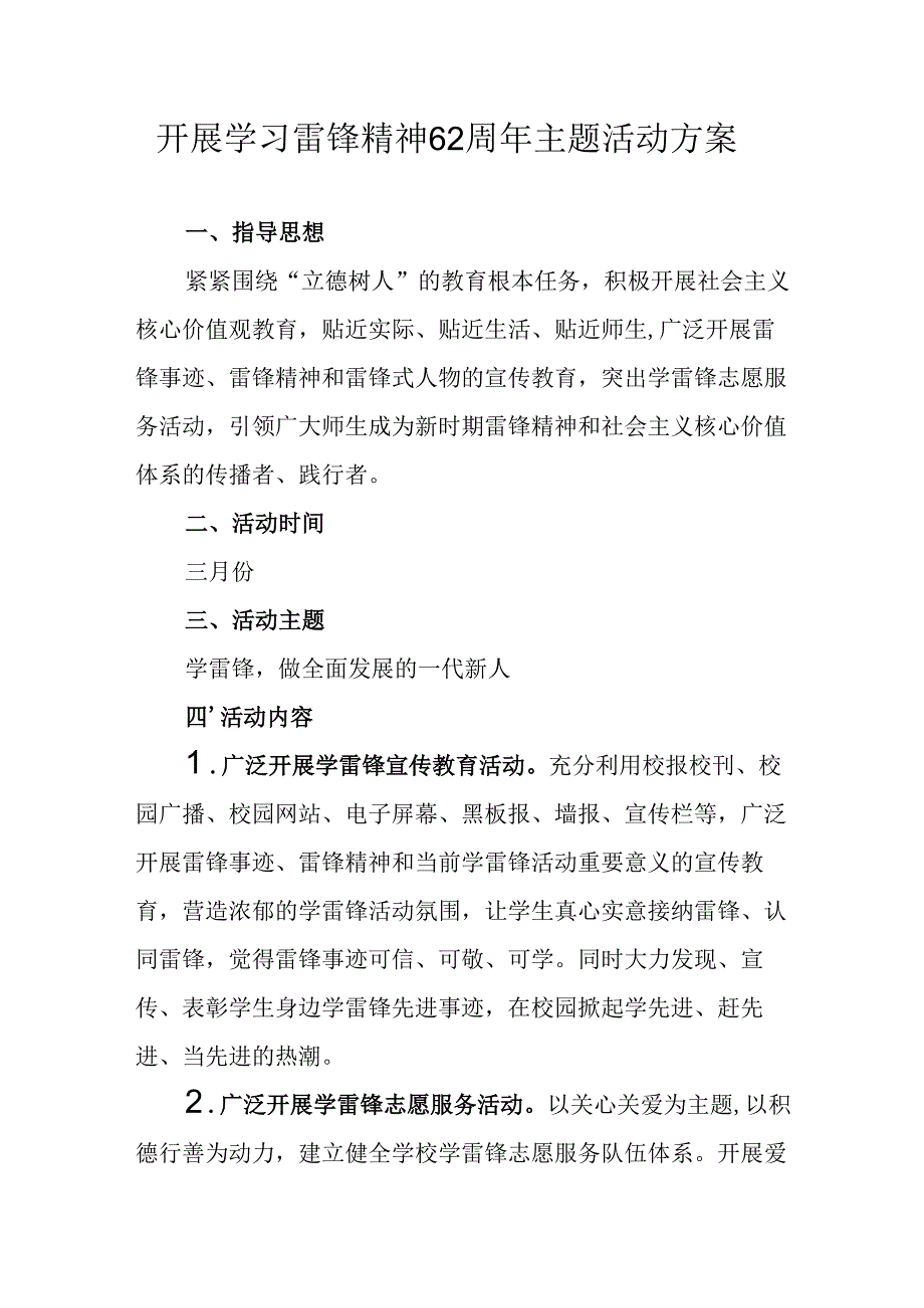 学习2025年雷锋精神62周年主题活动实施方案 合计11份.docx_第1页