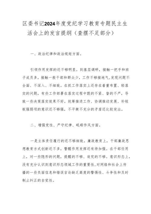 区委书记2024年度党纪学习教育专题民主生活会上的发言提纲（查摆不足部分）.docx