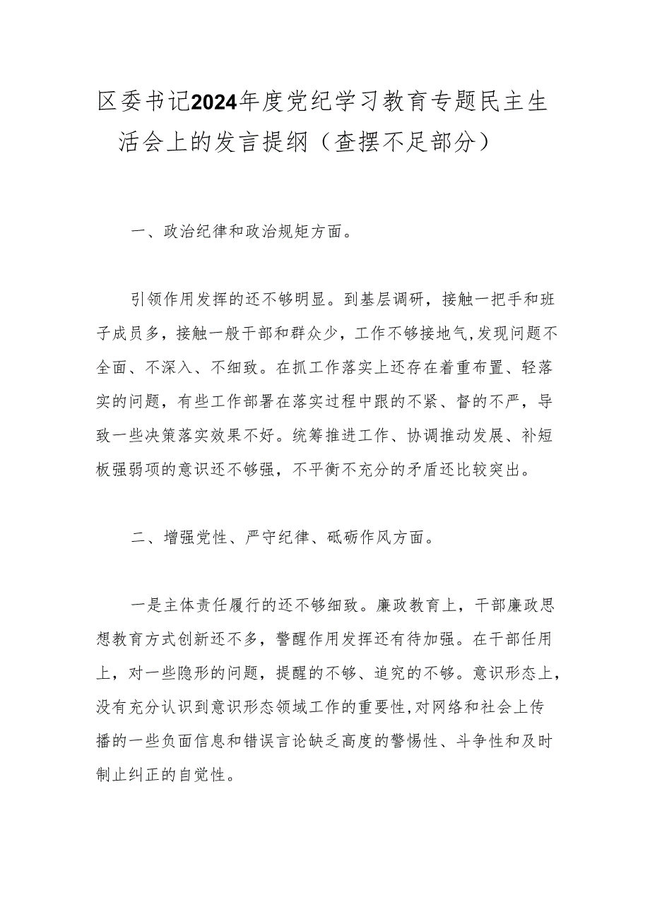 区委书记2024年度党纪学习教育专题民主生活会上的发言提纲（查摆不足部分）.docx_第1页