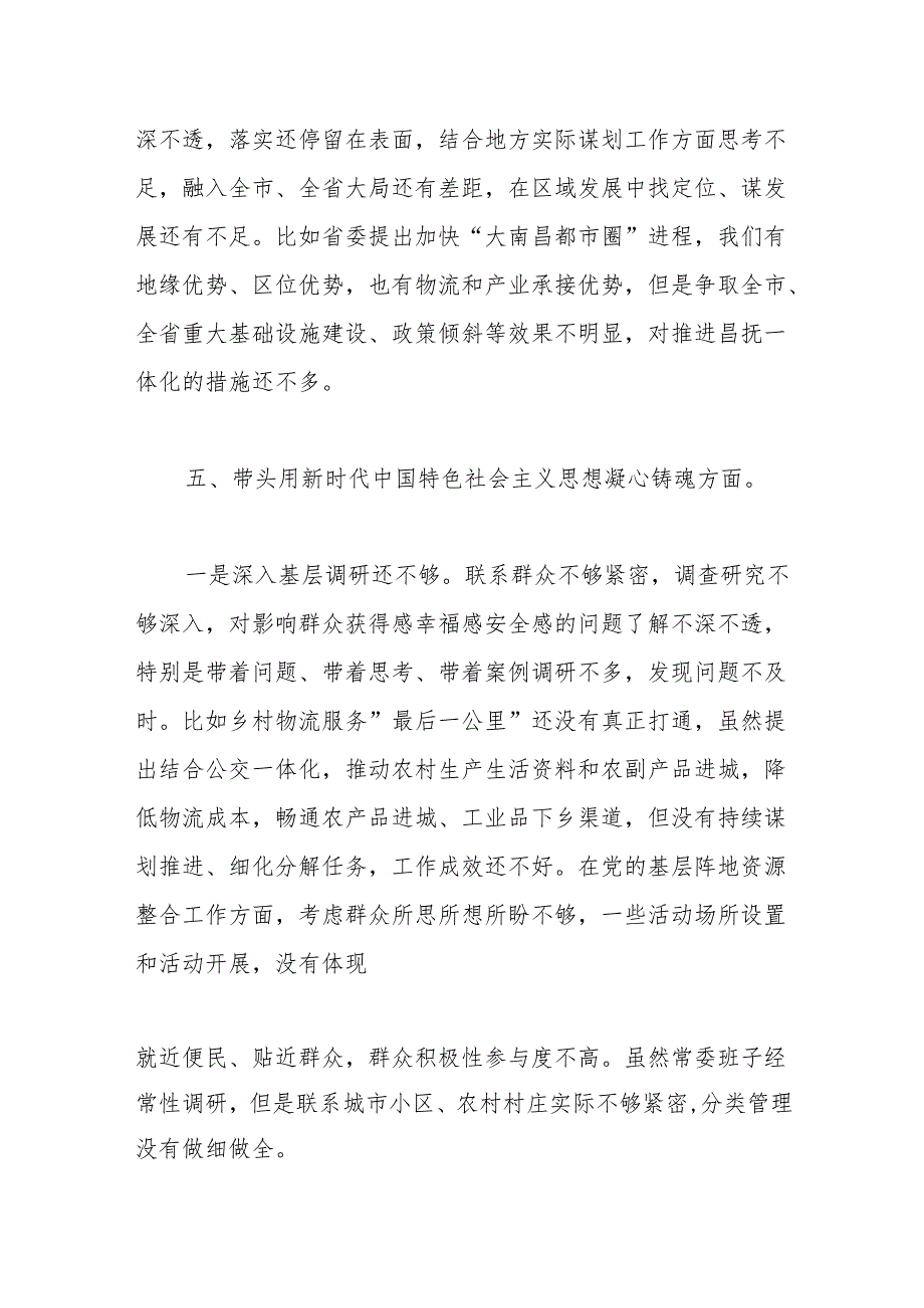 区委书记2024年度党纪学习教育专题民主生活会上的发言提纲（查摆不足部分）.docx_第3页