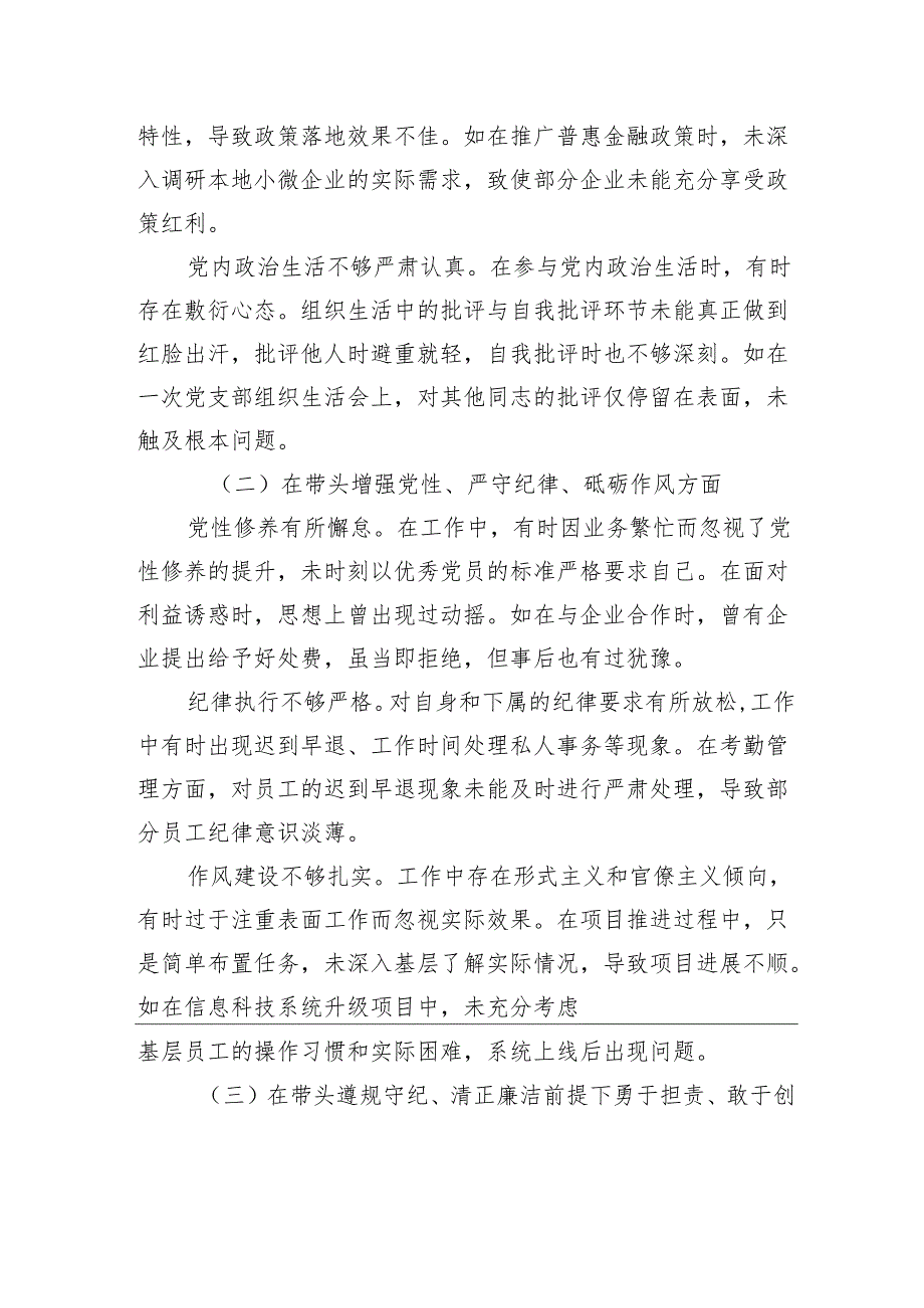 银行党委委员、副行长2024年度民主生活会个人对照检查检视发言材料.docx_第2页