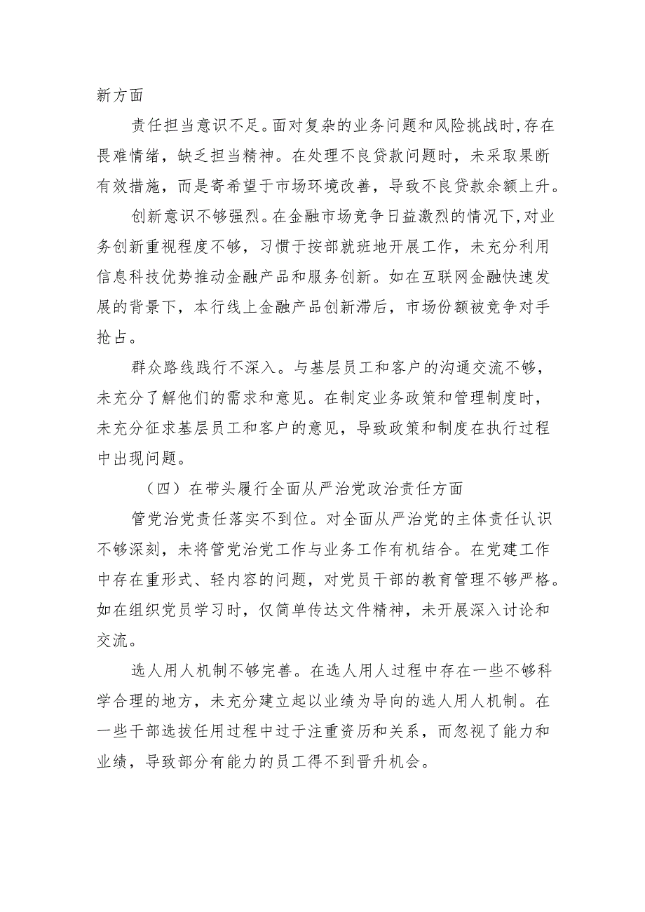 银行党委委员、副行长2024年度民主生活会个人对照检查检视发言材料.docx_第3页