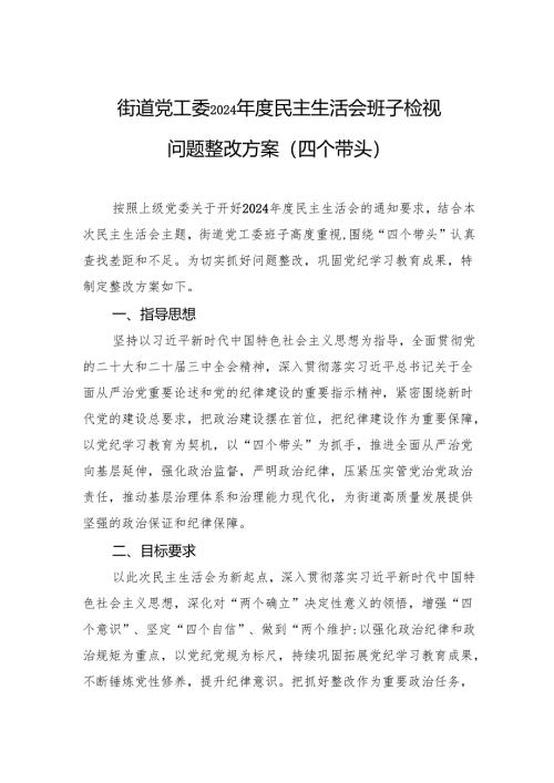 街道党工委2024年度民主生活会班子检视问题整改方案（四个带头）.docx