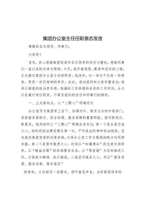 集团办公室主任任职表态发言.docx