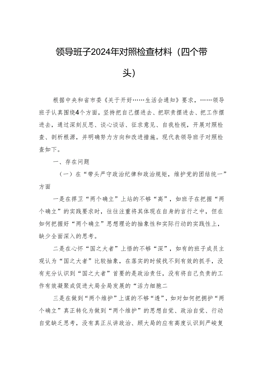 领导班子2024年对照检查材料（四个带头）.docx_第1页