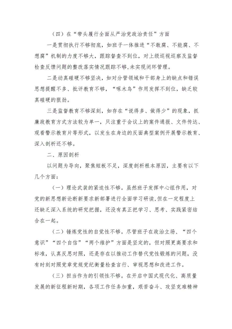 领导班子2024年对照检查材料（四个带头）.docx_第3页