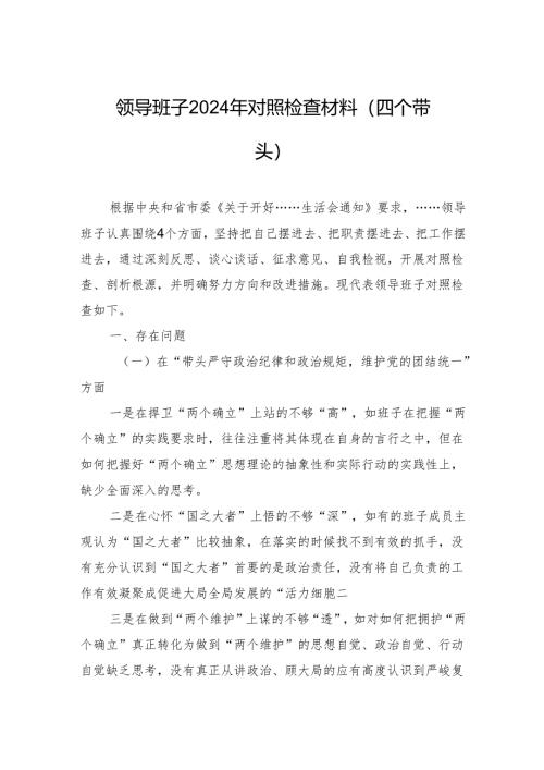 领导班子2024年对照检查材料（四个带头）.docx