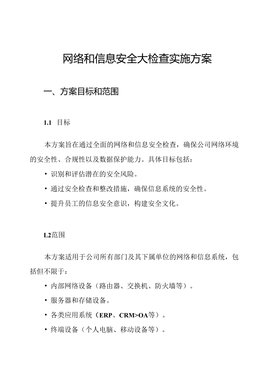 网络和信息安全大检查实施方案.docx_第1页
