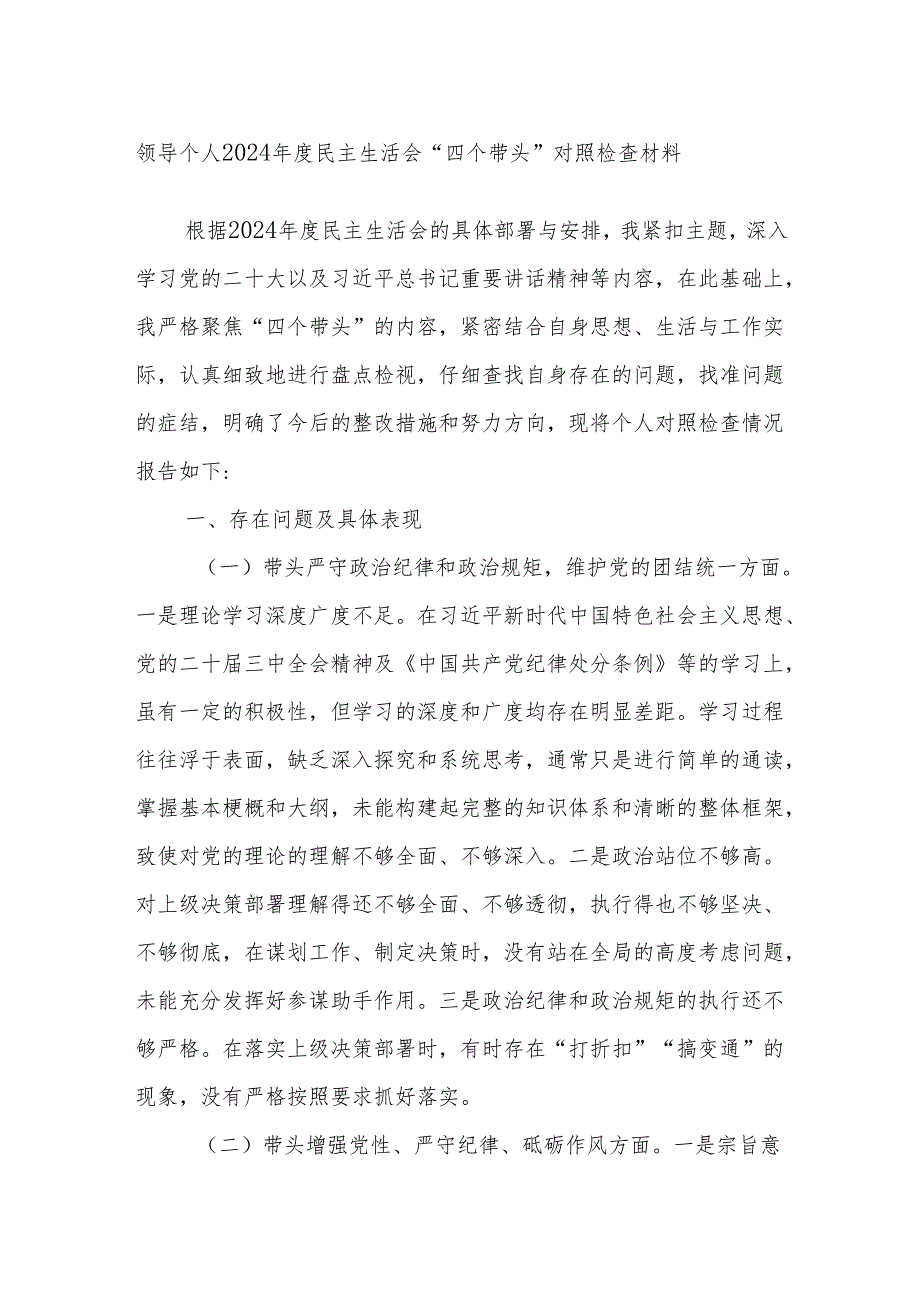 领导个人2024年度民主生活会“四个带头”对照检查材料.docx_第1页