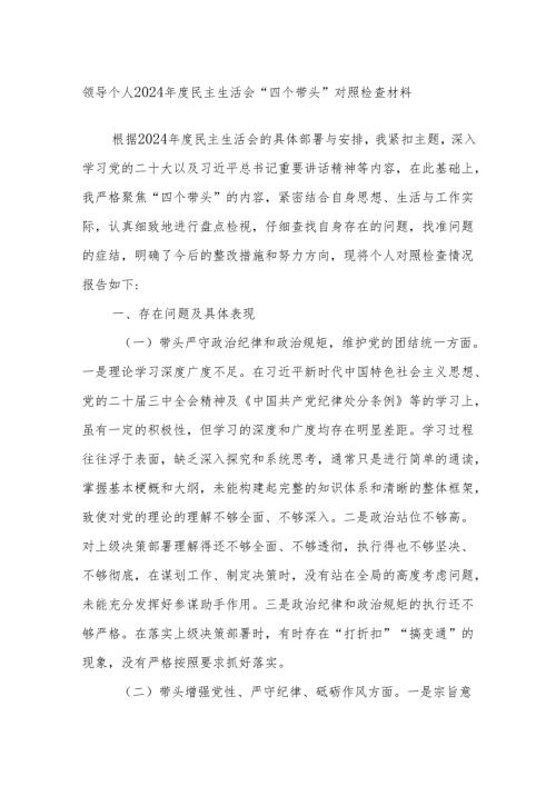 领导个人2024年度民主生活会“四个带头”对照检查材料.docx