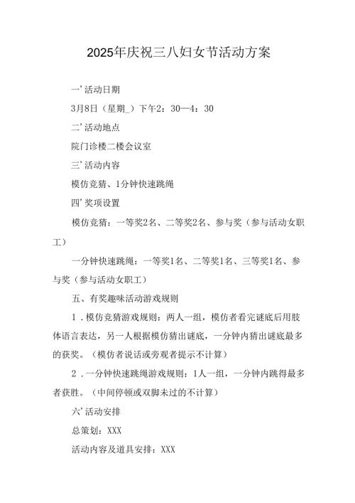 环卫2025年庆祝三八妇女节活动方案 合计5份.docx