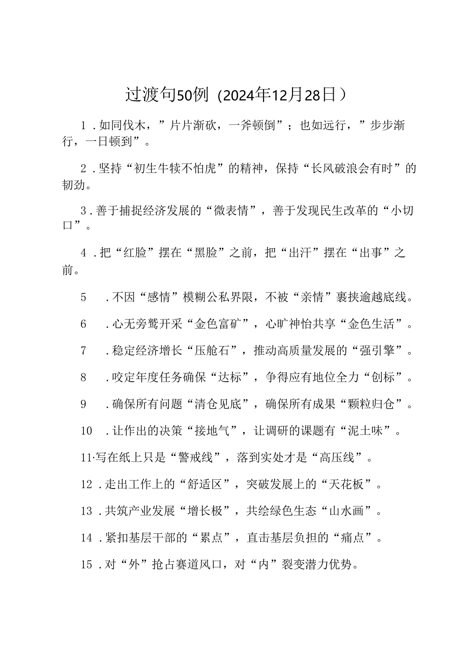 过渡句50例（2024年12月28日）.docx_第1页