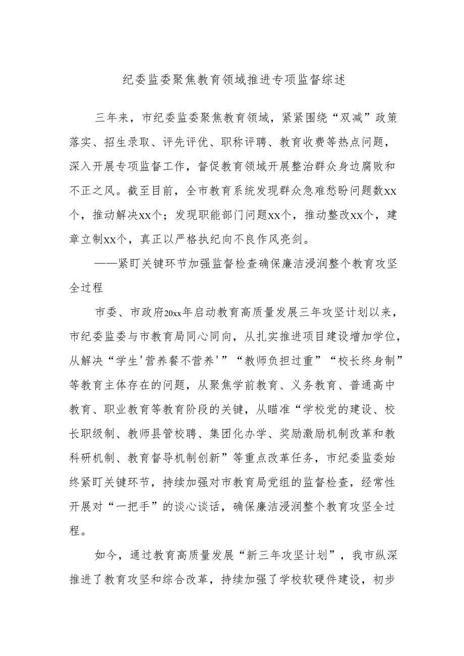 纪委监委聚焦教育领域推进专项监督综述.docx_第1页