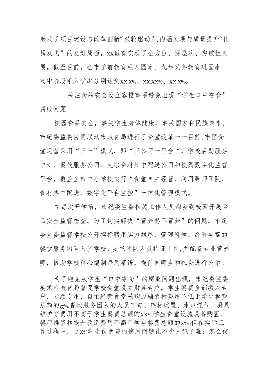 纪委监委聚焦教育领域推进专项监督综述.docx_第2页