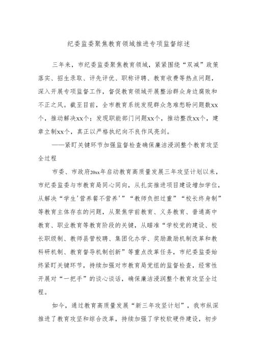纪委监委聚焦教育领域推进专项监督综述.docx