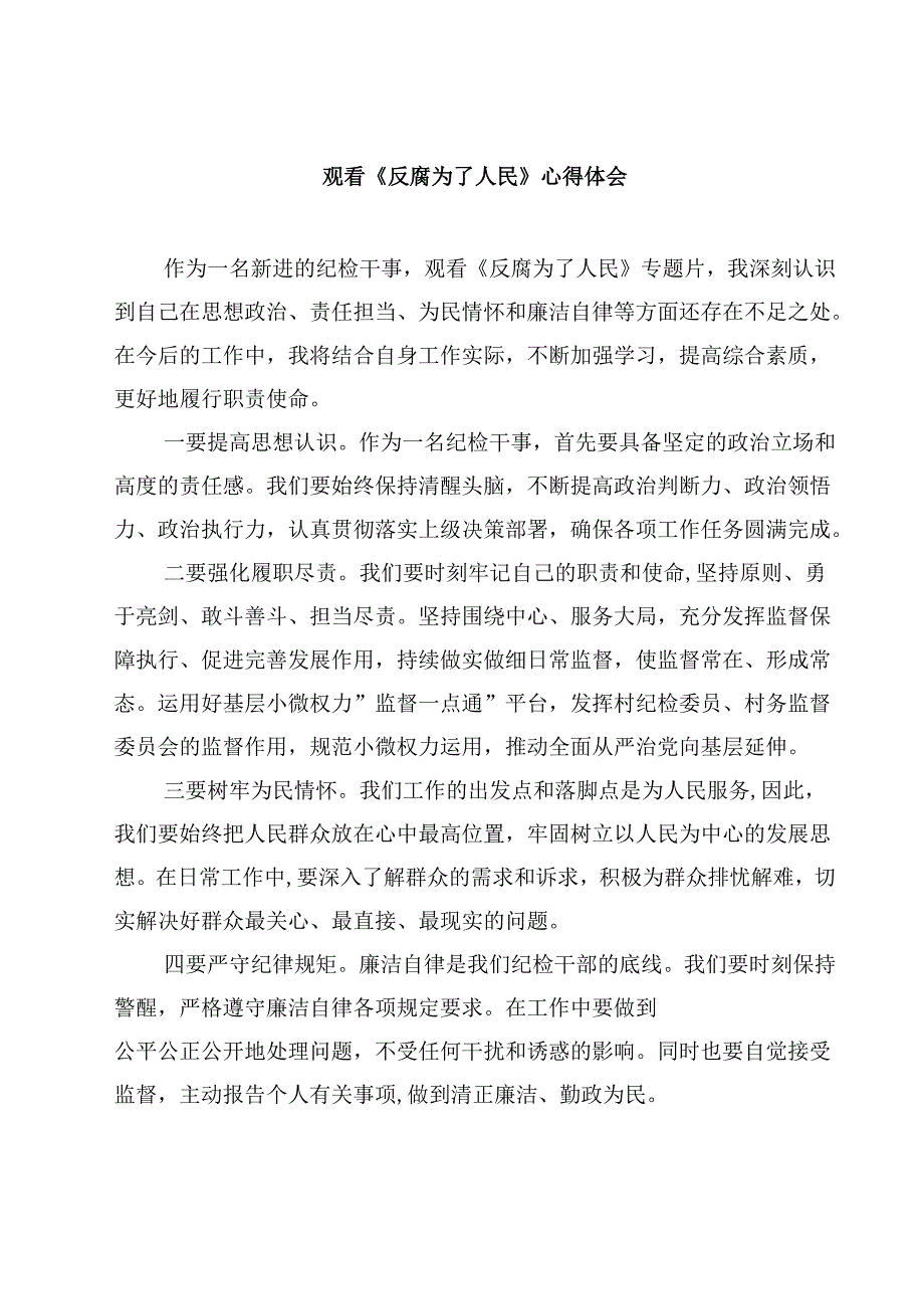观看《反腐为了人民》心得体会(三篇最新).docx_第1页