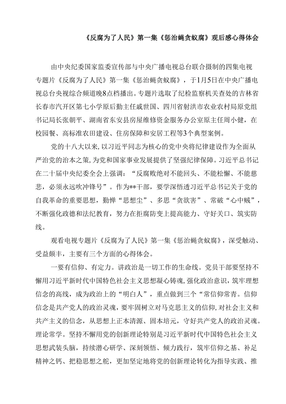 观看《反腐为了人民》心得体会(三篇最新).docx_第2页