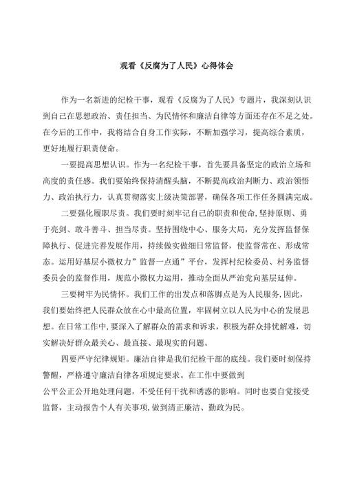 观看《反腐为了人民》心得体会(三篇最新).docx