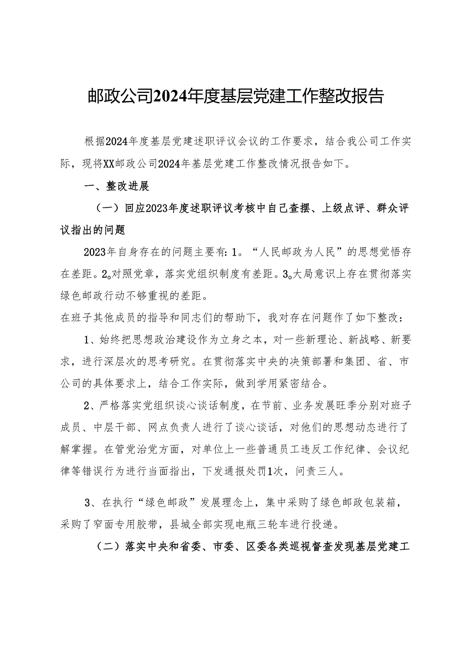 邮政公司2024年度基层党建工作整改报告.docx_第1页