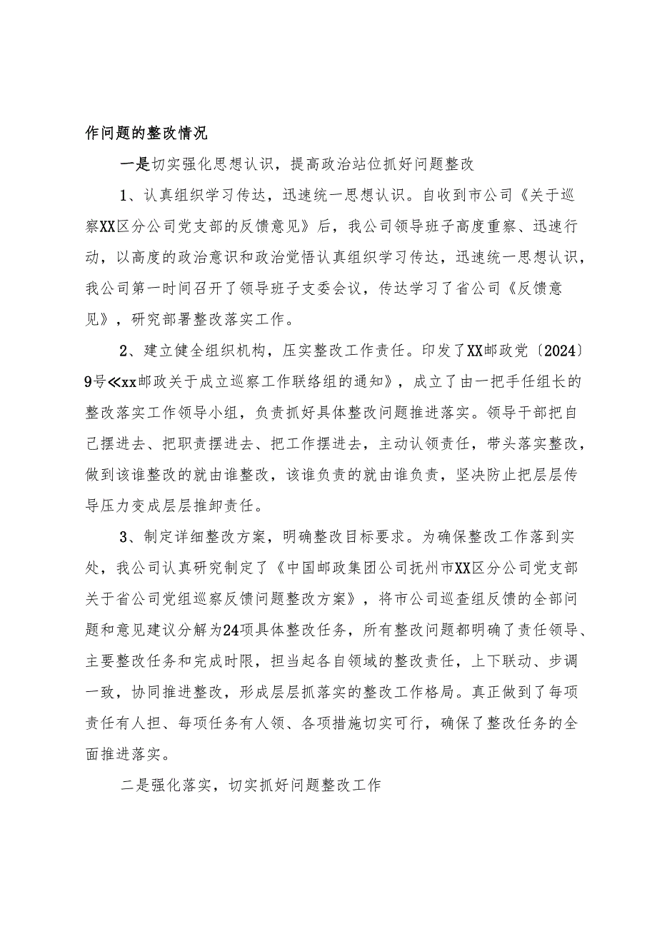 邮政公司2024年度基层党建工作整改报告.docx_第2页