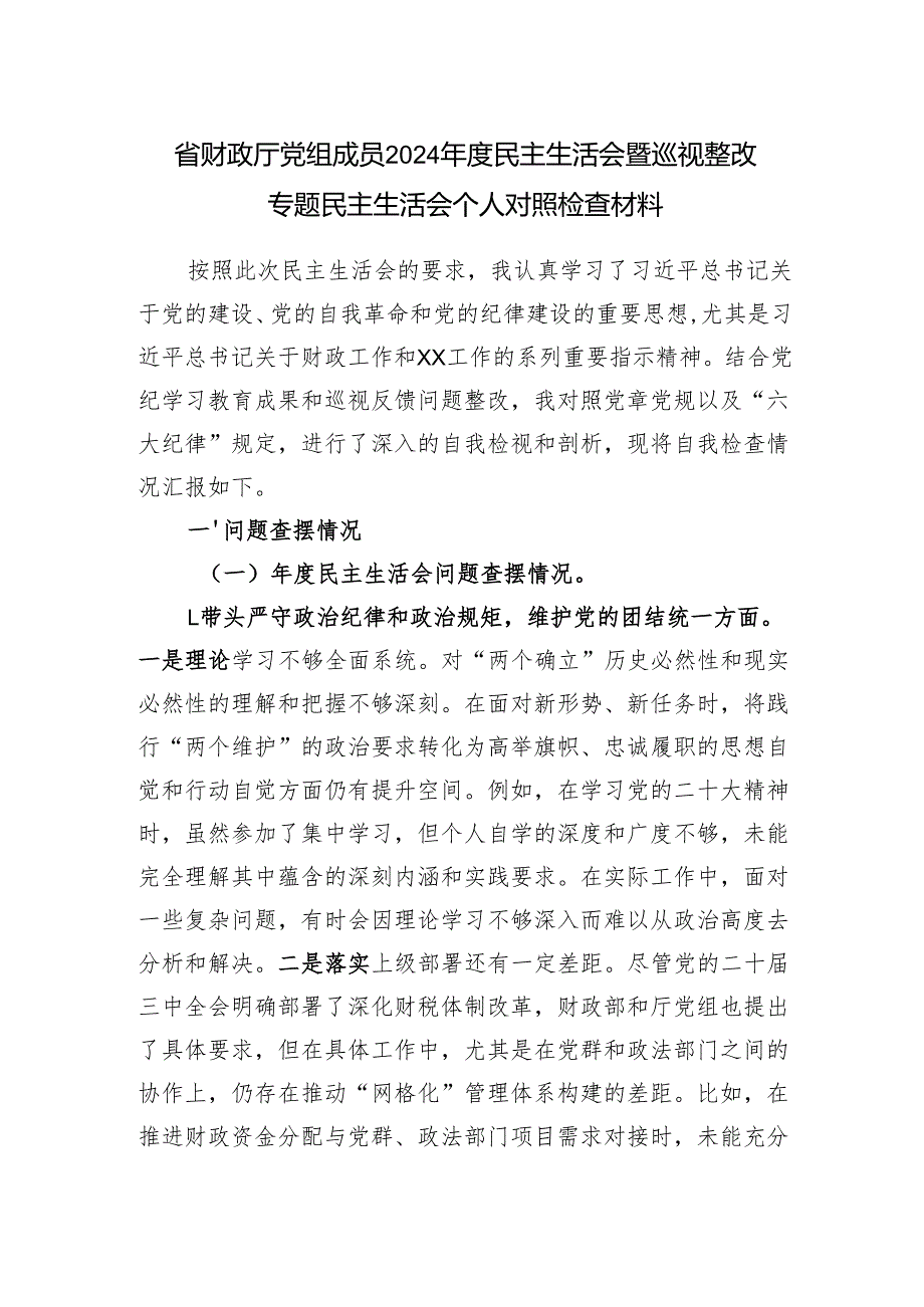 省财政厅党组成员2024年度民主生活会暨巡视整改专题民主生活会个人对照检查材料.docx_第1页