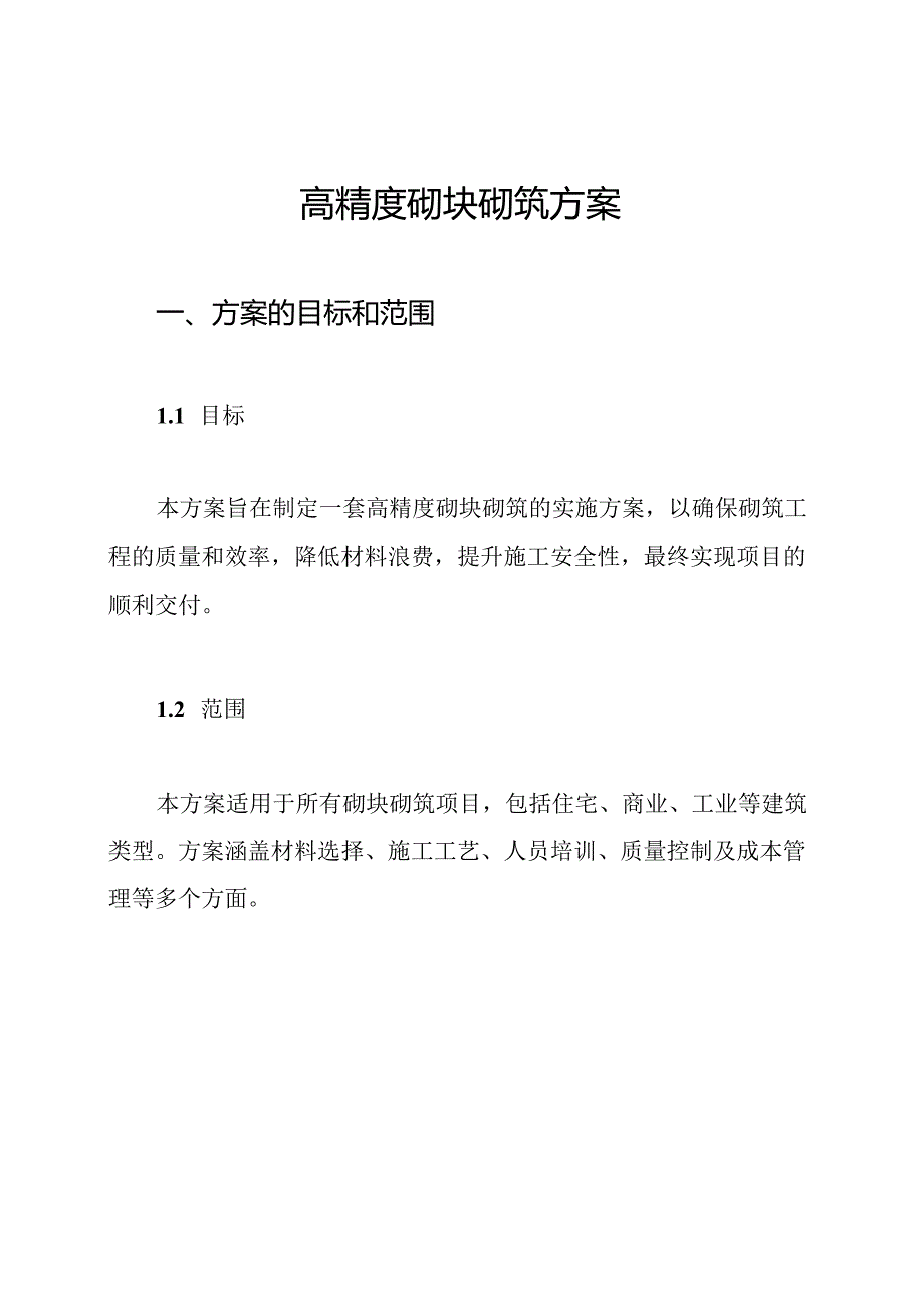 高精度砌块砌筑方案.docx_第1页