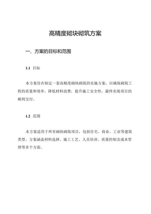 高精度砌块砌筑方案.docx