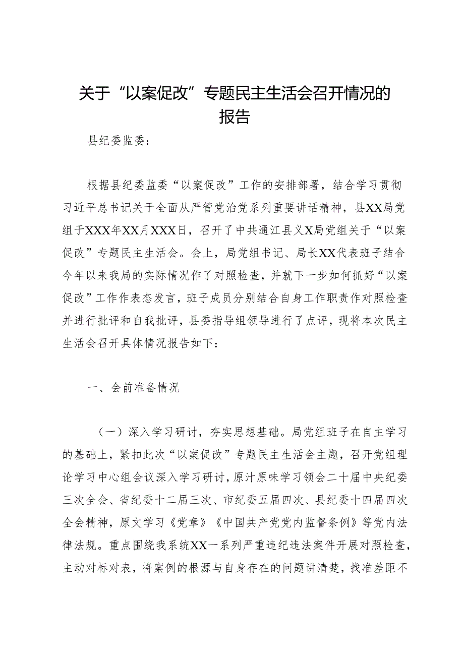组织生活：20241127关于“以案促改”专题民主生活会召开情况的报告.docx_第1页